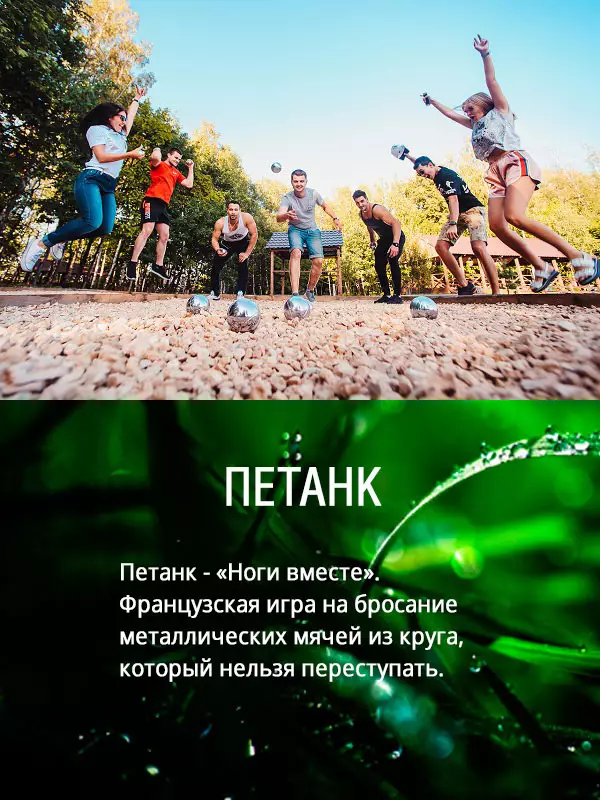 французский петанк