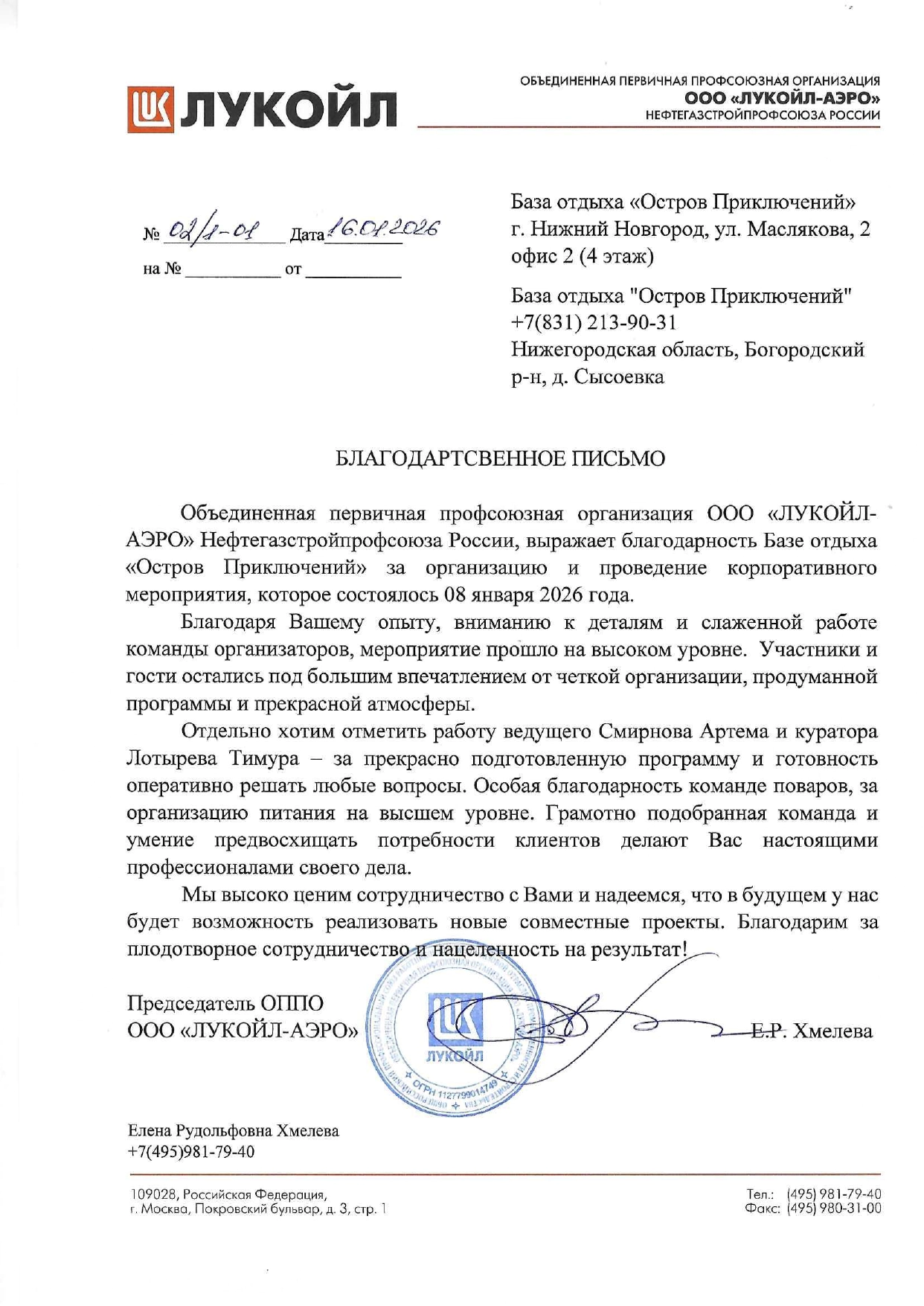 Благодарность отзыв о базе отдыха остров приключейни от Лукойл